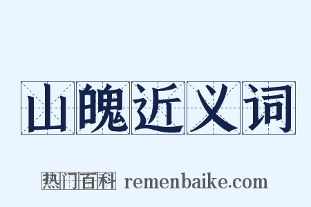 山魄近义词是什么意思的图片